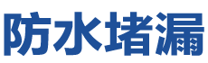 武邑防水补漏公司